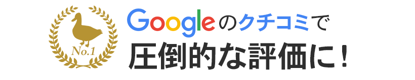 Googleの口コミで圧倒的な評価に！